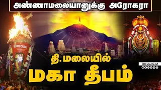 🔴Live: அண்ணாமலையானுக்கு அரோகரா....  தி.மலையில் மகா தீபம் | Tiruvannamalai Maha Deepam 2024