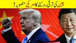 American plan to stop China's development | China Taiwan Conflict Explained