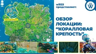 Обзор локации «Коралловая Крепость» в Fortnite. 13 сезон Фортнайт.