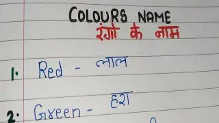 COLOURS NAME / Names of colours / 10 Names of Colours in English and Hindi / Rango ke naam