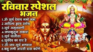 रविवार मौनी अमावस्या भजन : ॐ सूर्य देवाय नमो नमः, जपाकुसुम संकाशं, सूर्य अमृतवाणी, चालीसा व आरती