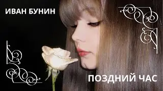 ПОЗДНИЙ ЧАС. ИВАН БУНИН Слушаем рассказ о любви