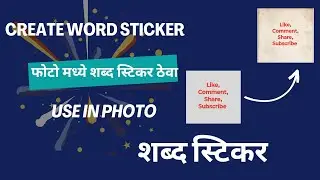 फोटो मध्ये शब्दांचे स्टिकर ठेवण्याची सोपी पद्धत | How to create word stickers | Create Stickers