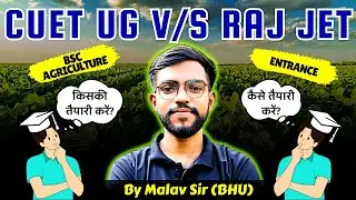CUET UG vs RAJ JET 2026 | BSc Agriculture Entrance Exam Preparation | कौन सा बेहतर है?