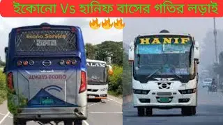 ইকোনো Vs হানিফ বাসের গতির লড়াই | 🔥 econo Vs hanif crazy bus race | bangladesh bus driving skilled ||