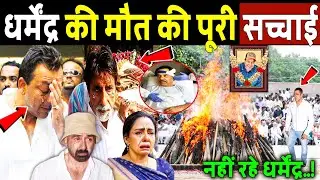 धर्मेंद्र के निधन की पूरी सच्चाई! Dharmendra Hospitalised News ! Dharmendra Sad News 
