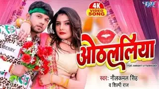 #ओठललिया | #Neelkamal_SinghNew Song | Othlaliya | #शिल्पी_राज |Bhojpuri Song 2023 #laxmimusic