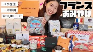 【約50,000円分】パリ在住者が一時帰国の為に買ったお土産｜でも帰れなかったよ｜そんな未来を知らずワクワクしながらお土産を紹介している動画
