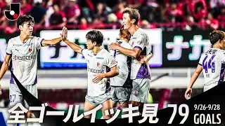 【週末のゴールをイッキ見！】明治安田Ｊリーグ 全ゴールまとめ【9月26日28日】
