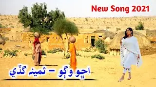 Achho Wago New Sindhi Song 2021 || Samina Gudi || Latest Fozia Soomro Songs || New Album 2021