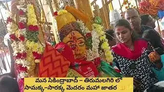 Samaka Saraka మేడారం జాతర తిరుమలగిరి లో జరిగిన జాతర హైద్రాబాద్ 