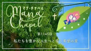 マナチャペル：第1145回「私たちを豊かな人生へと導く希望の星」