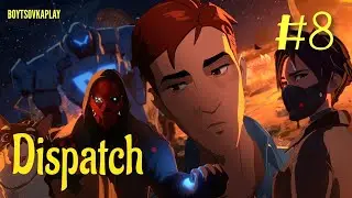 ЕДИНСТВО. DISPATCH. ЭПИЗОД 8 #dispatch #boytsovkaplay 