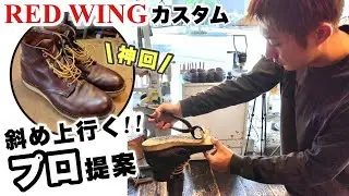 レッドウィングカスタム　ペンタさんに相談したら期待以上の予感