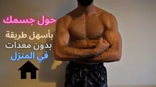 Transformation ton corps &agrave; la maison sans &eacute;quipements