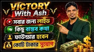 Victory With ash today live | সোবাহান স্যার আজকেল লাইভ 28-01-2026 
