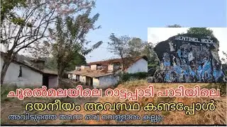 Ep:4 ചൂരൽമലയിലെ | റാട്ടപ്പാടി പാടിയിലെ ദയനീയം | അവസ്ഥ കണ്ടപ്പോൾ#travel#wayanad  