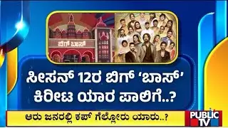 Who Will Win Bigg Boss Kannada Season 12..? | Public TV