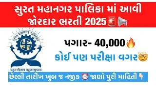 SMC- Surat Municipal Recruitment 2025 🤯🔥 No Exam Govt Jobs | Municipal Career with High Salary