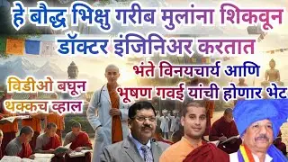 Healing & Innovation Monks&rsquo; Journey to Make Poor Kids Doctors & Engineers | बौद्ध धम्म 