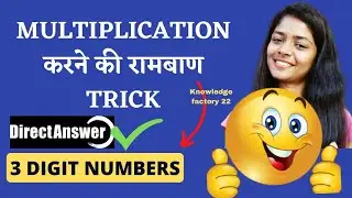 Multiplication करने की रामबाण Trick | Mathematics Trick for 3 digit Numbers #new #viral | Math trick