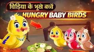 चिड़िया के भूखे बच्चे। chidiya ki bhukhe bacche #cartoon #moralstories #cartooncartoon #motivational