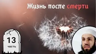 Bridge over Hell (As-Sirat). Part 13. Life After Death | Bilal Asad (rus sub)