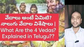 వేదాలు అంటే ఏమిటి? నాలుగు వేదాల విశేషాలు | What Are the 4 Vedas? Explained in Telugu?