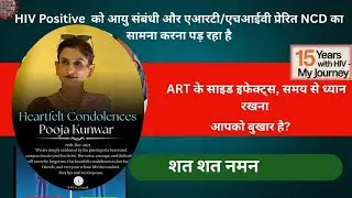 ART ke साइड इफेक्ट से डरे नहीं, healthy life अपनाए 