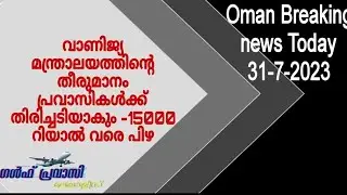 ഒമാൻ വാർത്തകൾ/Oman malayalam News /Muscat  News/Oman Latest News/Oman NewsToday/News Malayalam24Live
