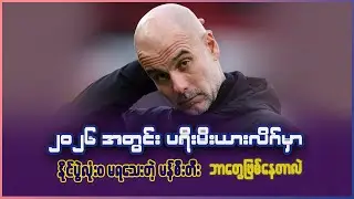 ၂၀၂၆ အတွင်း ပရီးမီးယားလိဂ်မှာ နိုင်ပွဲလုံး၀ မရှိသေးတဲ့ မန်စီးတီး ဘာတွေဖြစ်နေတာလဲ