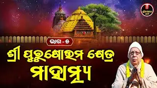 ଶ୍ରୀ ପୁରୁଷୋତ୍ତମ କ୍ଷେତ୍ର ମାହାତ୍ମ୍ୟ | Purushottam Khetra | Full Episode - 5 | Shree Jagannath Dham