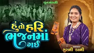 Huto Hari Bhajanma Gay  - DHUN - Surbhi Dabhi - હુંતો હરિ ભજનમાં ગઈ