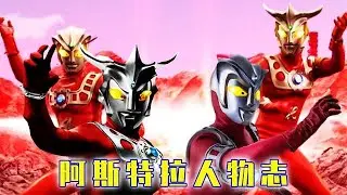 阿斯特拉人物誌：因故鄉被毀成為宇宙浪子，攜手雷歐成為賽羅導師