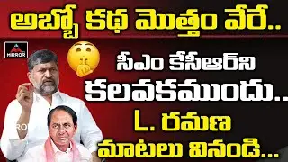 L Ramana Sensational Comments On CM KCR | L Ramana Resign To TTDP | Telangana News | Mirror TV