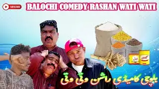 Balochi Comedy Rashan Wati Wati!! Mufat Rashan2024!! Free Rashan!!
