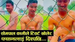 जब Sompal Kami ले टिसर्ट खोलेर आफ्नो Big Fan लाई दिए || Nepali Cricket player Sompal Kami ||