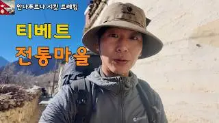 혼자가 된 날, 뜻밖의 환대 [Annapurna Circuit · 15]