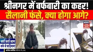 Jammu Kashmir Weather Chaos: Srinagar in Grip of Heavy Snowfall, Tourists Struggle! | News18 JKLH