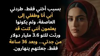 طردني أبي من أجل ابنته الذهبية — وريثة بـ3.6 مليار دولار | قصة خيالية