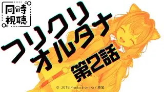 【同時視聴】フリクリ オルタナ 第２話  FLCL  Alternative  Episode 2 【戌井ぽめら/Vtuber】