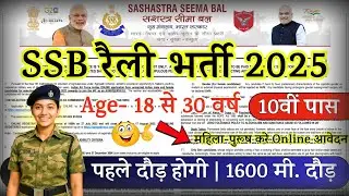 SSB New Rally Notification 2026 Out ! Male and Female! Simpale 10th pass ! New vacancy out