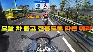 [초보라이더] 안전하게 전용도로 귀갓길로 모셔다 드렸습니다 / KTM DUKE890