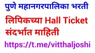 PUNE MAHANAGARPALIKA HALL TICKET 2022 | PMC Clerk Hallticket 2022