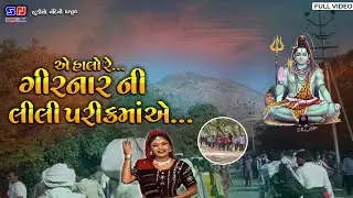 એ હાલો રે ગિરનાર ની લીલી પરિક્રમા એ || Halo Re Girnar Ni Lili Parikram Ae || ગિરનાર ની લીલી પરિક્રમા