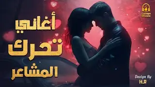 Best😍Arabic Songs🎧🌙  كوكتيل أغاني🎧رايق🎵يحرك المشاعر❤️️أجمل ساعة هادية