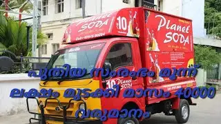 പുതിയ സംരംഭം|PLANET SODA |3ലക്ഷം മുടക്കി|മാസം 40000 രൂപ|വരുമാനം