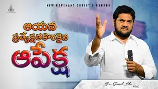 ఆపేక్ష,.... ఆయన ప్రత్యక్షతకొరకైనా ఆపేక్ష. 27/07/25 Sunday Message. Bro Samuel John, Vizag.