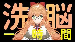 くるるんが洗脳中 1HR ver.【庫路精華】
