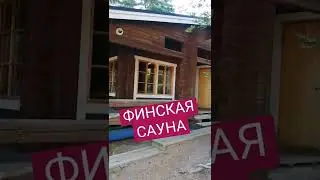 ЧТО ОЖИДАТЬ ОТ ФИНСКОЙ САУНЫ //ЛАЙТИЛА //СЕЗОННАЯ РАБОТА // ЖИЗНЬ ЗА ГРАНИЦЕЙ